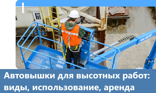 Автовышки для высотных работ в Удомле